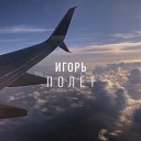 Игорь Дмитриев - Полет Prod by THE KAM