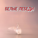 Сергей Грищук - Белые лебеди