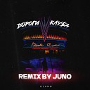 GLANN - Дороги клуба Juno Remix