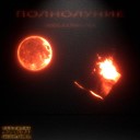 ARILLOWENA feat Blade Kutt Youngmark - Мой свет