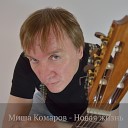 Миша Комаров - Магистрали