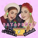 Steshok Алиса Буслова - Батарейка