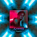 kramof - Кружим