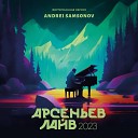 Andrei Samsonov - ЛЮБОВЬ