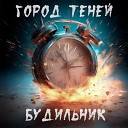 ГОРОД ТЕНЕЙ - Будильник