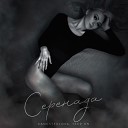 Gangsterlova feat Teep On - Серенада