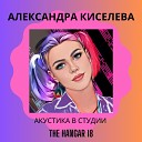 Александра Киселева - Мне бы узнать