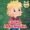 МультиВарик ТВ - Сашка любознашка