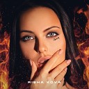 RISHA KOVA - Пламена