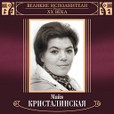 Майя Кристалинская - Наши мамы