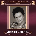 Людмила Зыкина - Ой да перевозчик