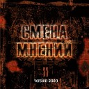 Смена мнений - Судьбы избранных…