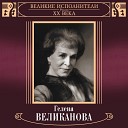 Гелена Великанова - Не смей мне сниться