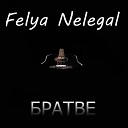 Felya Nelegal - Братве