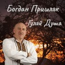 Богдан Пришляк - Гуляй Душа
