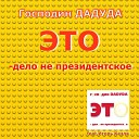 Господин Дадуда feat Игорь… - Учительница секса