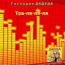 Господин Дадуда feat Игорь… - Роби роби