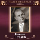 Владимир Нечаев - На улице Заречной