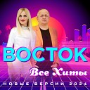 Группа Восток Родина… - Берлин Москва Версия 2021