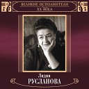 Советские песни - Лидия Русланова Березка