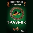 Константин Назимов - 001