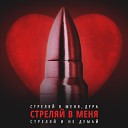 rently - Стреляй в меня