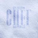 KR DROBYA feat DAO MOKSHI - Снег