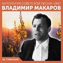 Владимир Макаров - Песенка о Дон Кихоте