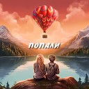 Тестостерович - Попали