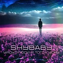 ShyBaby - Уйдут люди и тогда усну