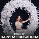 Зарина Курбанова - Позови