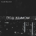Vlad Black - Под дымом