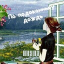 Акула - По подоконнику дождь