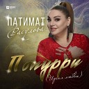 Патимат Расулова - Попурри Идеал любви