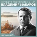 Владимир Макаров - Пожелай мне сто ветров 