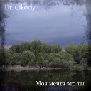 Dr Cikoriy - Моя мечта это ты