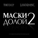 TIKТОКЕР LEGENDOSE - Маски долой 2