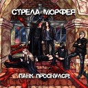 Стрела Морфея - Обида повара