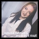 Олька Лирика - Но я все еще