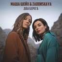 Маша Шейх feat Zadonskaya - Два Берега Sefon Pro