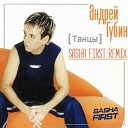Андрей Губин - Танцы Sasha First Radio Remix