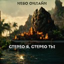 Небо Онлайн - Стерео я стерео ты