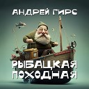 Андрей Гирс - Рыбацкая походная