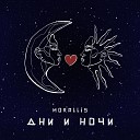 Morallis - Дни и ночи