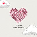 Alena Korneva - Любовь