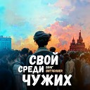 Бонг ВИТЯDOBER - Свой среди чужих