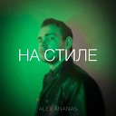 Alex Ananas - НА СТИЛЕ