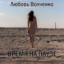 Любовь Волченко - Время на паузе