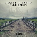 FAAMA - Может я давно уже умер