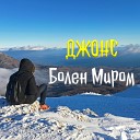 Джонс - Болен миром